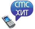 СМС хит